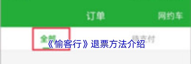 《愉客行》退票方法介绍