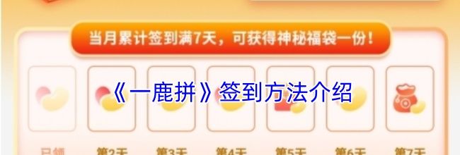 《一鹿拼》签到方法介绍