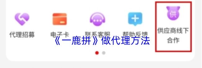 《一鹿拼》做代理方法