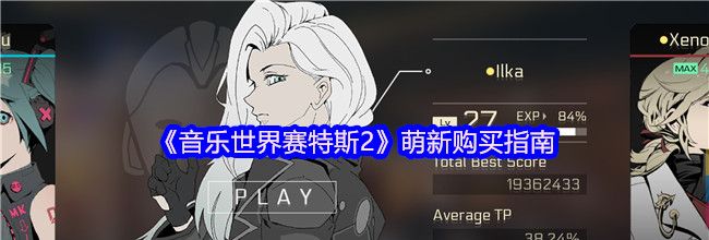 《音乐世界赛特斯2》萌新购买指南