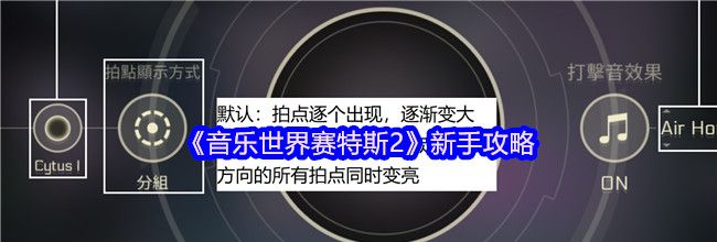 《音乐世界赛特斯2》新手攻略