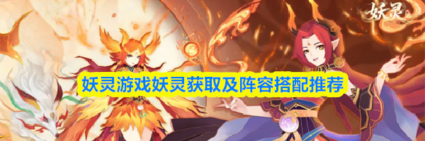 妖灵游戏妖灵获取及阵容搭配推荐