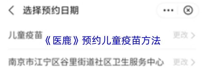 《医鹿》预约儿童疫苗方法