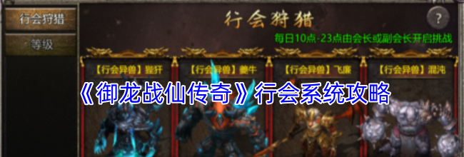 《御龙战仙传奇》行会系统攻略