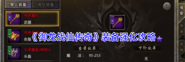 《御龙战仙传奇》装备强化攻略