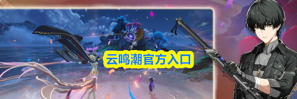 云鸣潮官方入口