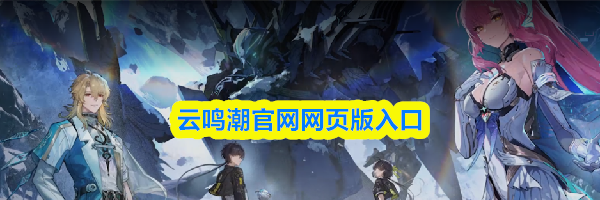 云鸣潮官网网页版入口