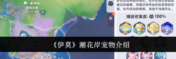 《伊莫》潮花岸宠物介绍