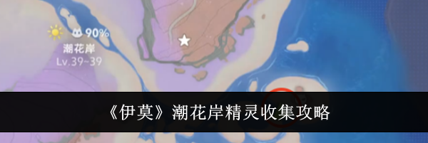 《伊莫》潮花岸精灵收集攻略