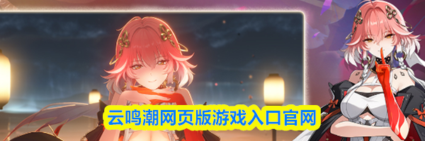 云鸣潮网页版游戏入口官网