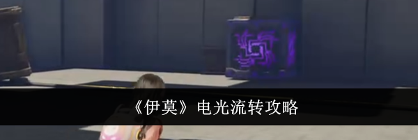 《伊莫》电光流转攻略