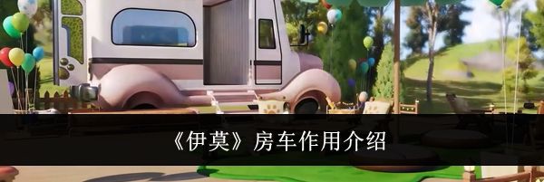 《伊莫》房车作用介绍