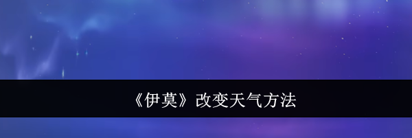 《伊莫》改变天气方法