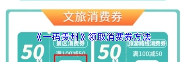 《一码贵州》领取消费券方法
