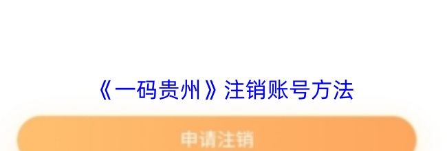 《一码贵州》注销账号方法