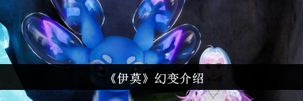 《伊莫》幻变介绍