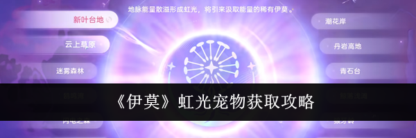 《伊莫》虹光宠物获取攻略