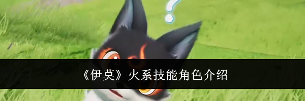 《伊莫》火系技能角色介绍