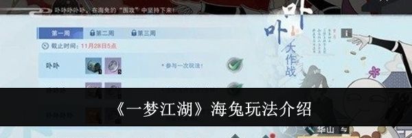《一梦江湖》海兔玩法介绍
