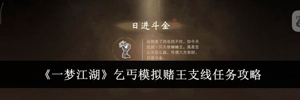 《一梦江湖》乞丐模拟赌王支线任务攻略