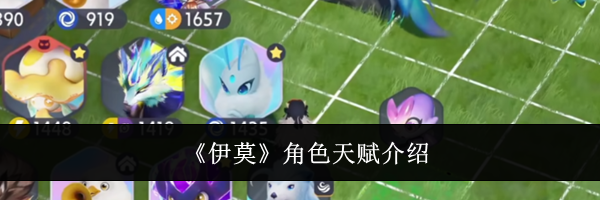 《伊莫》角色天赋介绍