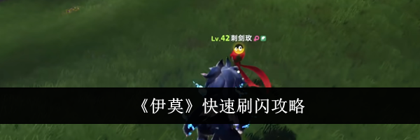 《伊莫》快速刷闪攻略