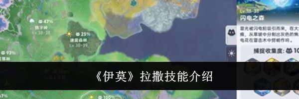 《伊莫》拉撒技能介绍