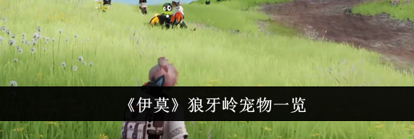 《伊莫》狼牙岭宠物一览