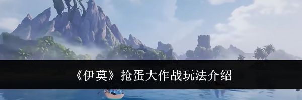 《伊莫》抢蛋大作战玩法介绍