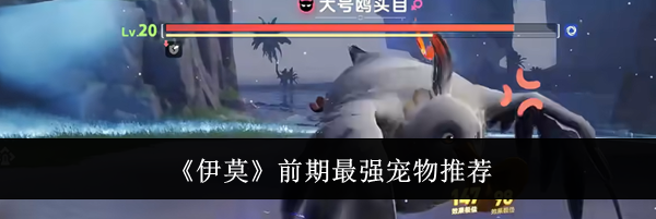 《伊莫》前期最强宠物推荐