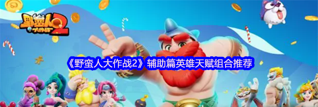 《野蛮人大作战2》辅助篇英雄天赋组合推荐