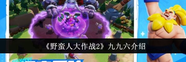 《野蛮人大作战2》九九六介绍