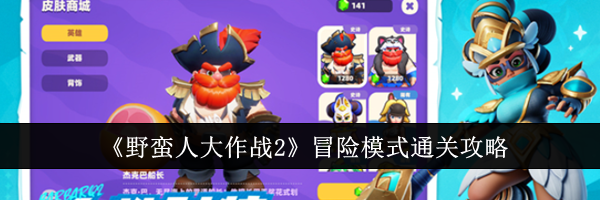 《野蛮人大作战2》冒险模式通关攻略