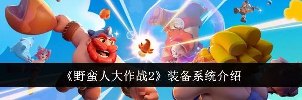 《野蛮人大作战2》装备系统介绍