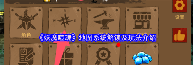 《妖魔噬魂》地图系统解锁及玩法介绍
