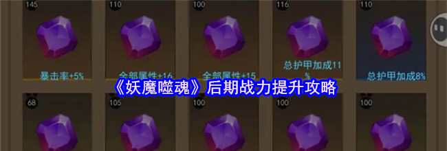《妖魔噬魂》后期战力提升攻略