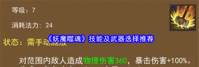《妖魔噬魂》技能及武器选择推荐