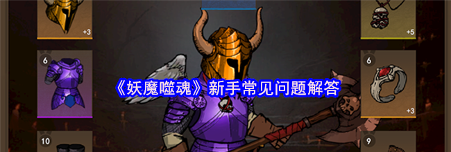 《妖魔噬魂》新手常见问题解答