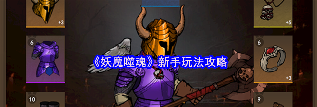 《妖魔噬魂》新手玩法攻略