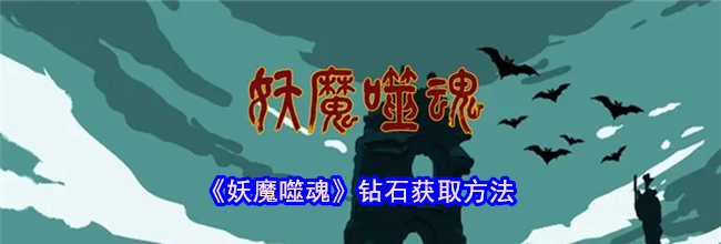 《妖魔噬魂》钻石获取方法