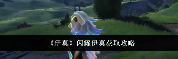 《伊莫》闪耀伊莫获取攻略