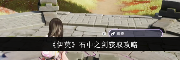 《伊莫》石中之剑获取攻略