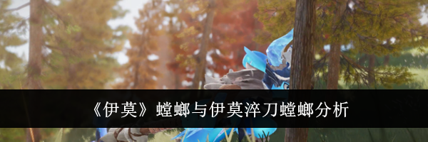 《伊莫》螳螂与伊莫淬刀螳螂分析