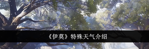 《伊莫》特殊天气介绍