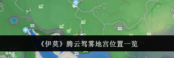 《伊莫》腾云驾雾地宫位置一览