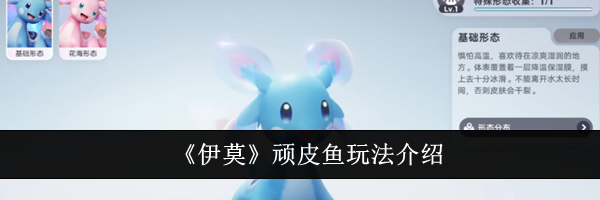 《伊莫》顽皮鱼玩法介绍