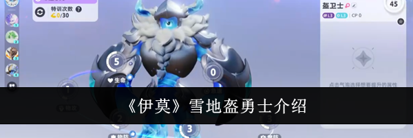 《伊莫》雪地盔勇士介绍
