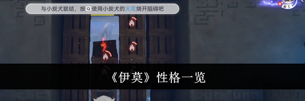 《伊莫》性格一览