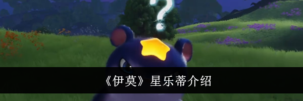 《伊莫》星乐蒂介绍