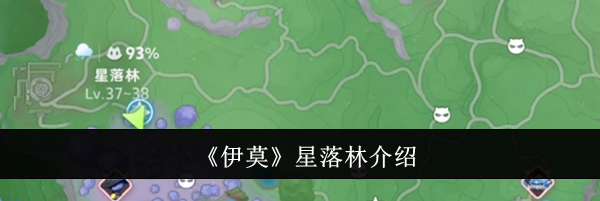 《伊莫》星落林介绍
